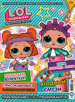 LOLSurprise!" "Волшебницы" №03 2026
