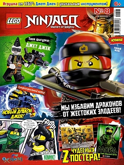 №08 (2018) (Lego Ninjago)