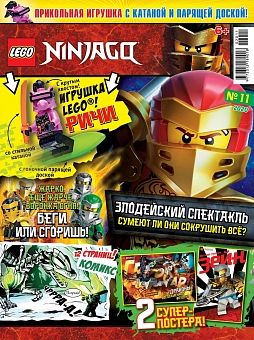 №11 (2020) (Lego Ninjago)