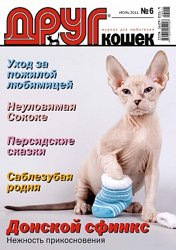 № 167 (2011) Июнь (друг для любителей кошек)