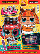 №09 2026 "Веселые игры" LOLSurprise!