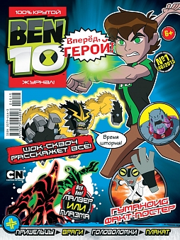 BEN 10 (№1 2015 (46))