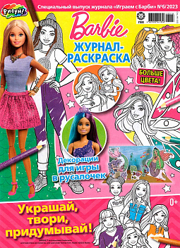 Спец. выпуск №6 2023 «Играем с Барби»