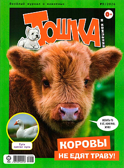 Журнал "Тошка и компания" №08 2026