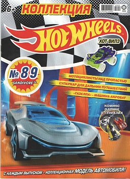 Журнал «Коллекция Hot Wheels» №89