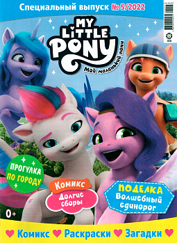 Спец. выпуск №05 2022 (My Little Pony)