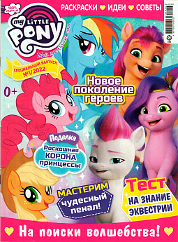Спец. выпуск №01 2022 (My Little Pony)