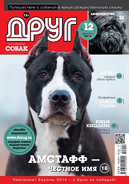 № 250 (2014) Декабрь (друг для любителей собак)