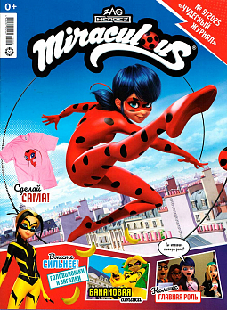09/25 Чудесный журнал MIRACULOUS (Леди Баг и Супер-Кот) 