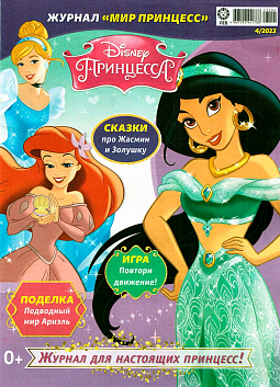 Журнал «Мир Принцесс» №04 2023