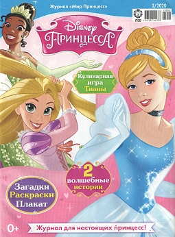 Журнал «Мир Принцесс» №02 2020
