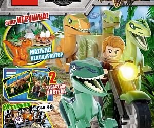 Встречай новинку - первый журнал «LEGO Jurassic World»!