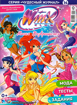 Журнал «WINX Волшебницы» август 2026