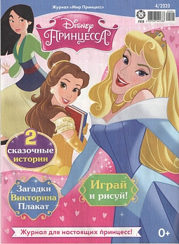 Журнал «Мир Принцесс» №04 2020
