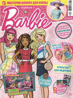 Журнал «Играем с Барби» №3 2020