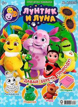 Журнал «Лунтик» 06 2026
