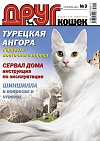 № 170 (2011) Сентябрь (друг для любителей кошек)