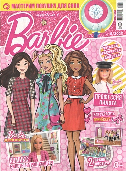 Журнал «Играем с Барби» №5 2020