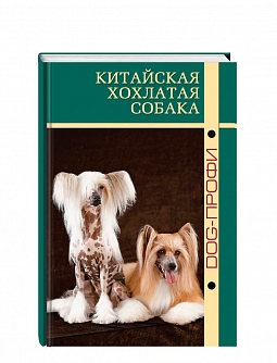 Книга «Китайская хохлатая собака»