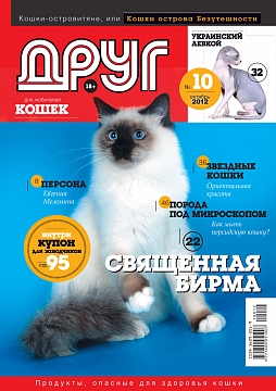 № 183 (2012) Октябрь (друг для любителей кошек)