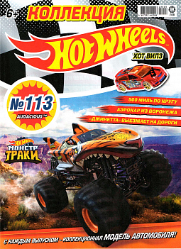 Журнал «Коллекция Hot Wheels» №113