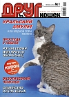 № 174 (2012) Январь (друг для любителей кошек)
