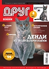 № 189 (2013) Апрель (друг для любителей кошек)