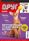 № 196 (2013) Ноябрь (друг для любителей кошек)