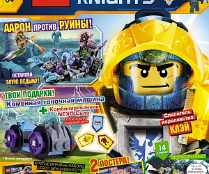 Уже скоро шестой номер журнала Lego Nexo Knights