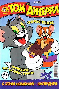 Журнал «Том и Джерри» № 03 2022