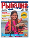 №138 (2014) март (Рыбалка на Руси)