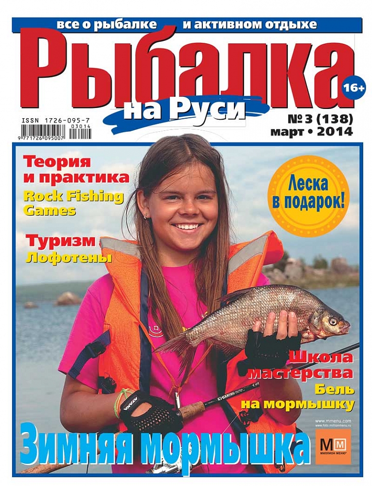 журнал рыбалка на руси март