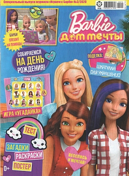 Журнал «Играем с Барби» (специальный выпуск) №3 2020