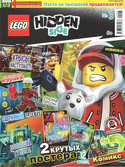 №3 (2020) (Lego Hidden Side)