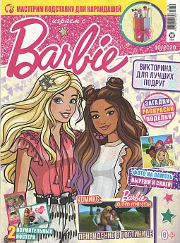Журнал «Играем с Барби» №10 2020