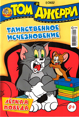 Журнал «Том и Джерри» № 01 2022