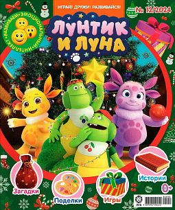 Журнал «Лунтик» 12 2024