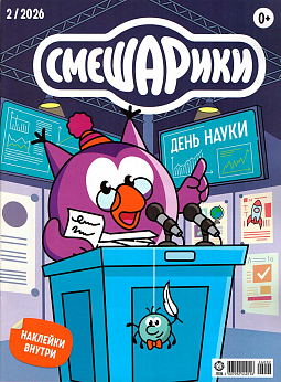 Журнал «Смешарики» 02 2026