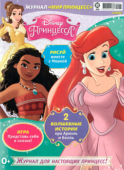 Журнал «Мир Принцесс» №11 2022