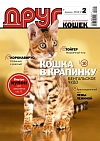 № 175 (2012) Февраль (друг для любителей кошек)