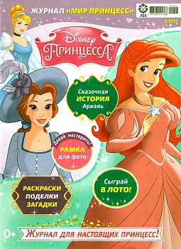 Журнал «Мир Принцесс» №05 2022