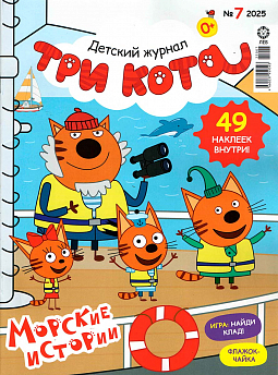 № 07 2025 Три кота