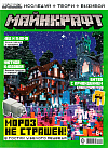 Журнал «Майнкрафт» № 09 2023 (MINECRAFT)