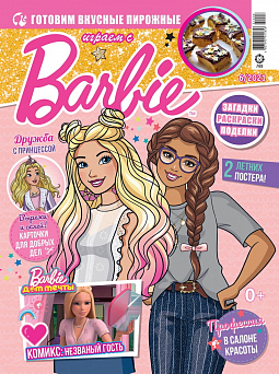Журнал «Играем с Барби» №06 2021