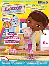 Журнал «Дисней для малышей» №12 2020 "Доктор Плюшева"