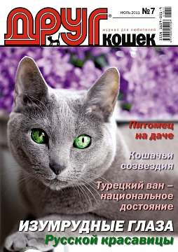 № 168 (2011) Июль (друг для любителей кошек)