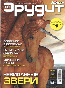Журнал "Юный Эрудит" №03 2020