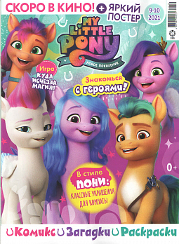 Мой маленький пони №09-10 2021 (My Little Pony)